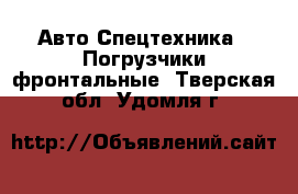 Авто Спецтехника - Погрузчики фронтальные. Тверская обл.,Удомля г.